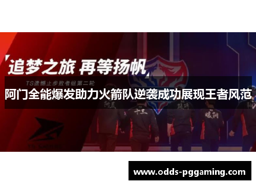 阿门全能爆发助力火箭队逆袭成功展现王者风范 阿门全能爆发助力火箭队逆袭成功展现王者风范