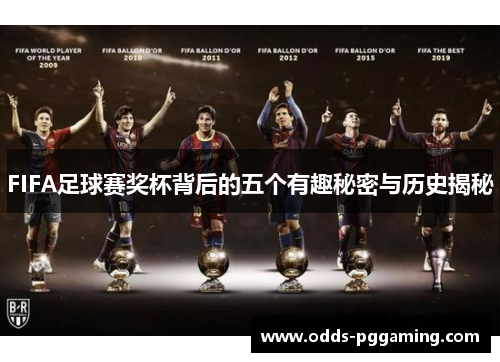 FIFA足球赛奖杯背后的五个有趣秘密与历史揭秘 FIFA足球赛奖杯背后的五个有趣秘密与历史揭秘