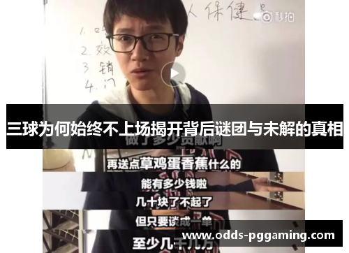 三球为何始终不上场揭开背后谜团与未解的真相