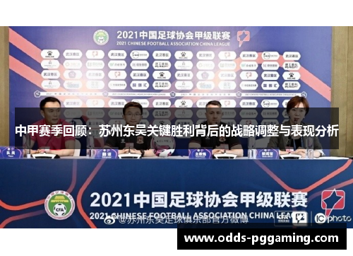 中甲赛季回顾：苏州东吴关键胜利背后的战略调整与表现分析