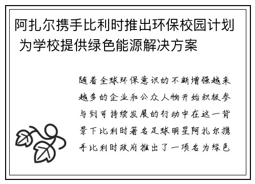 阿扎尔携手比利时推出环保校园计划 为学校提供绿色能源解决方案