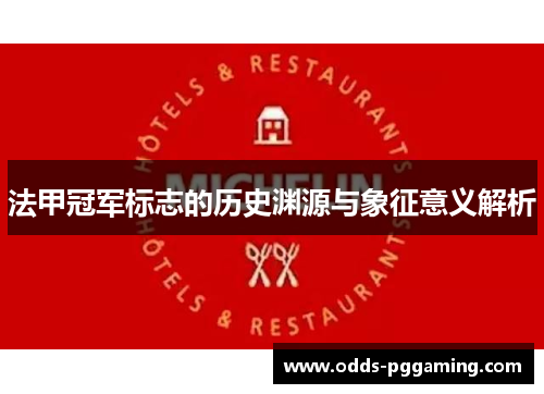 法甲冠军标志的历史渊源与象征意义解析