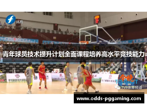 青年球员技术提升计划全面课程培养高水平竞技能力