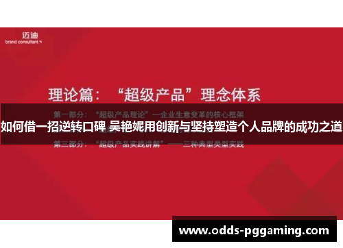 如何借一招逆转口碑 吴艳妮用创新与坚持塑造个人品牌的成功之道