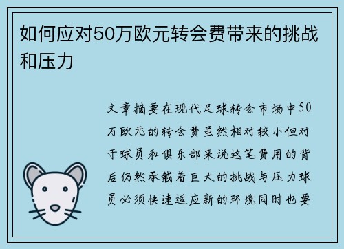 如何应对50万欧元转会费带来的挑战和压力