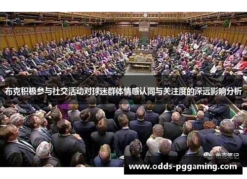 布克积极参与社交活动对球迷群体情感认同与关注度的深远影响分析 布克积极参与社交活动对球迷群体情感认同与关注度的深远影响分析