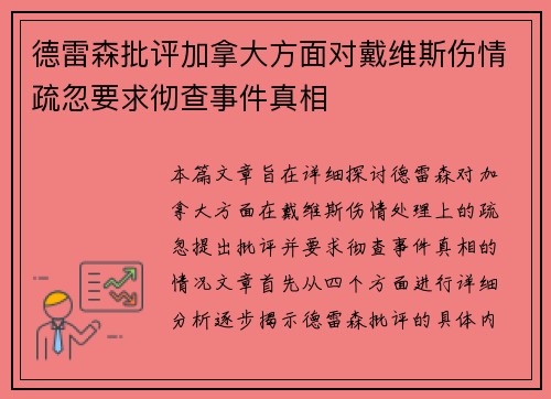 德雷森批评加拿大方面对戴维斯伤情疏忽要求彻查事件真相