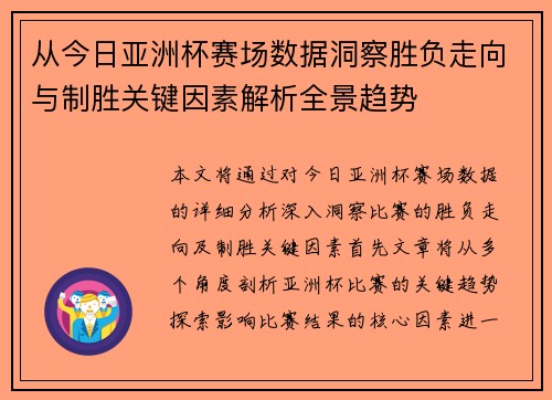 从今日亚洲杯赛场数据洞察胜负走向与制胜关键因素解析全景趋势 从今日亚洲杯赛场数据洞察胜负走向与制胜关键因素解析全景趋势