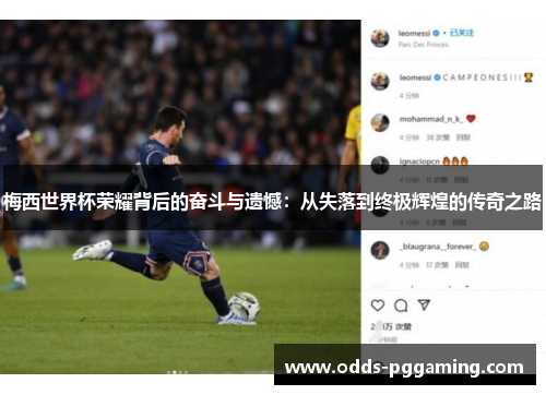 梅西世界杯荣耀背后的奋斗与遗憾：从失落到终极辉煌的传奇之路