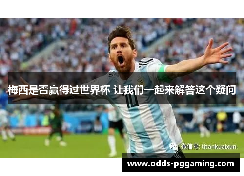 梅西是否赢得过世界杯 让我们一起来解答这个疑问