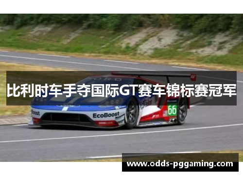 比利时车手夺国际GT赛车锦标赛冠军