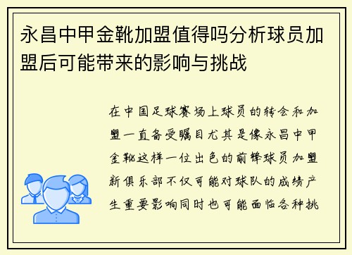 永昌中甲金靴加盟值得吗分析球员加盟后可能带来的影响与挑战