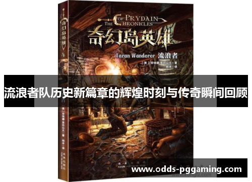 流浪者队历史新篇章的辉煌时刻与传奇瞬间回顾