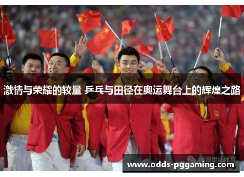 激情与荣耀的较量 乒乓与田径在奥运舞台上的辉煌之路