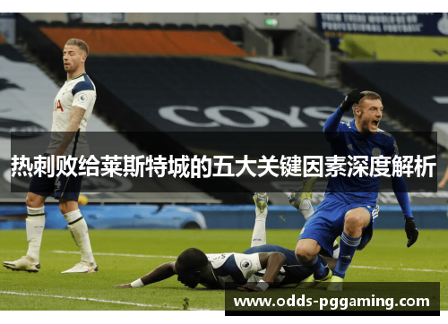 热刺败给莱斯特城的五大关键因素深度解析