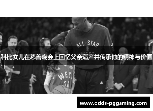 科比女儿在慈善晚会上回忆父亲遗产并传承他的精神与价值